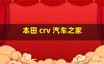 本田 crv 汽车之家